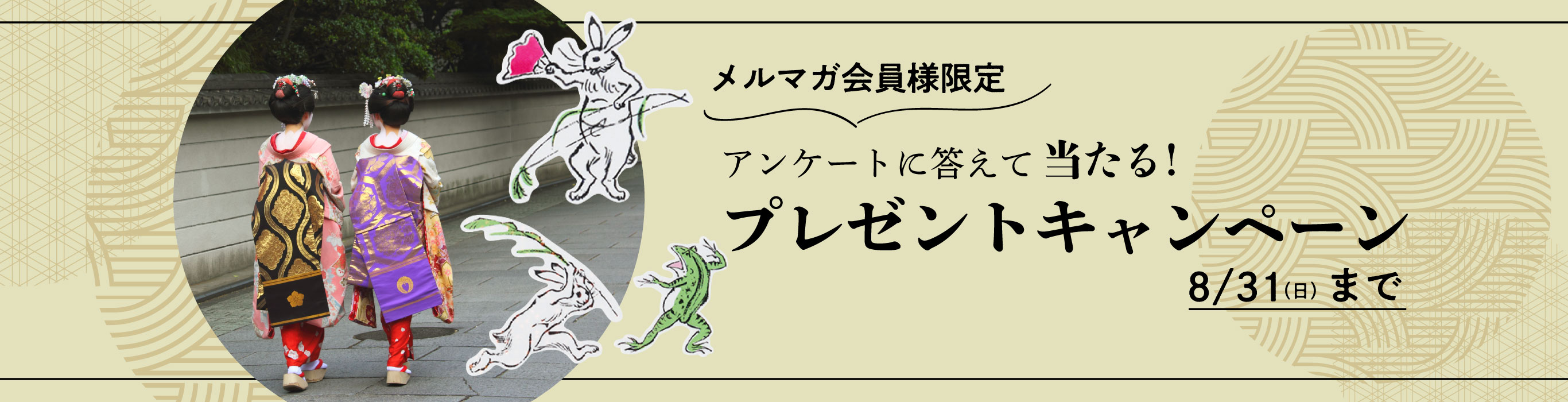 メルマガ会員様限定 アンケートで当たる!プレゼントキャンペーン 8/31(日)まで