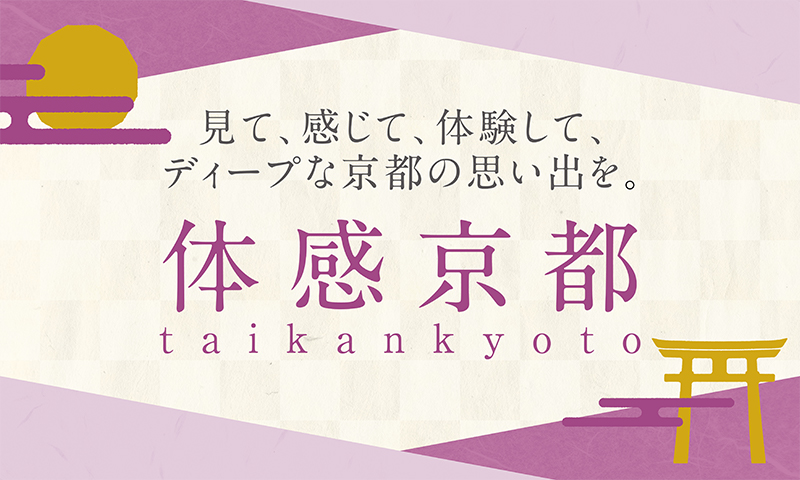 見て、感じて、体験して、ディープな京都の思い出を。体感京都