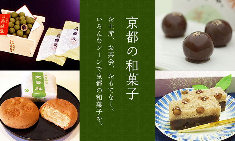 お土産、お茶会、おもてなし いろんなシーンで京都の和菓子を 京都の和菓子