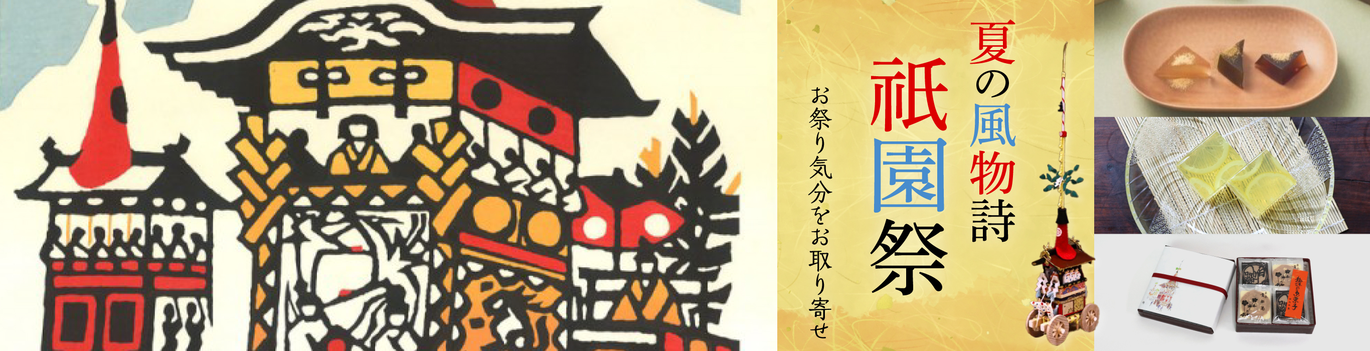 〈夏の風物詩〉祇園祭特集