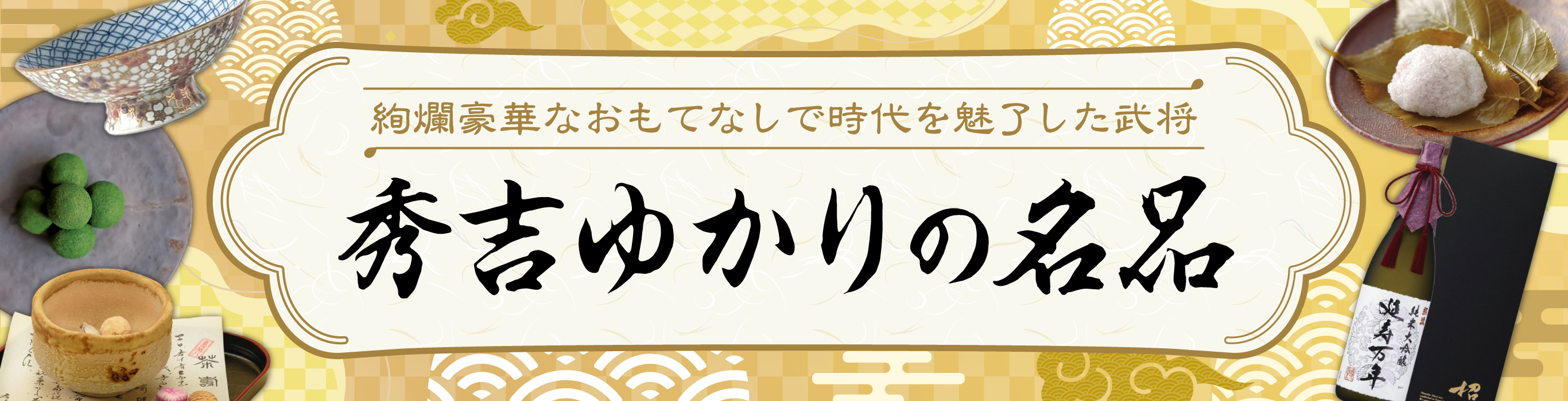 秀吉ゆかりの名品 特集