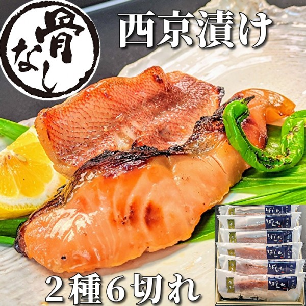 【骨無し】西京漬け2種6切れ詰め合わせ　京都より感動の魚ギフトを