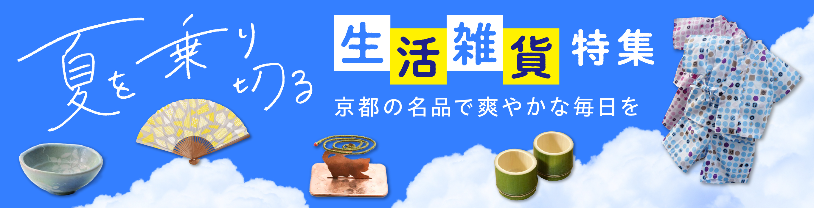 〈京都の名品で爽やかな毎日を〉夏を乗り切る生活雑貨特集