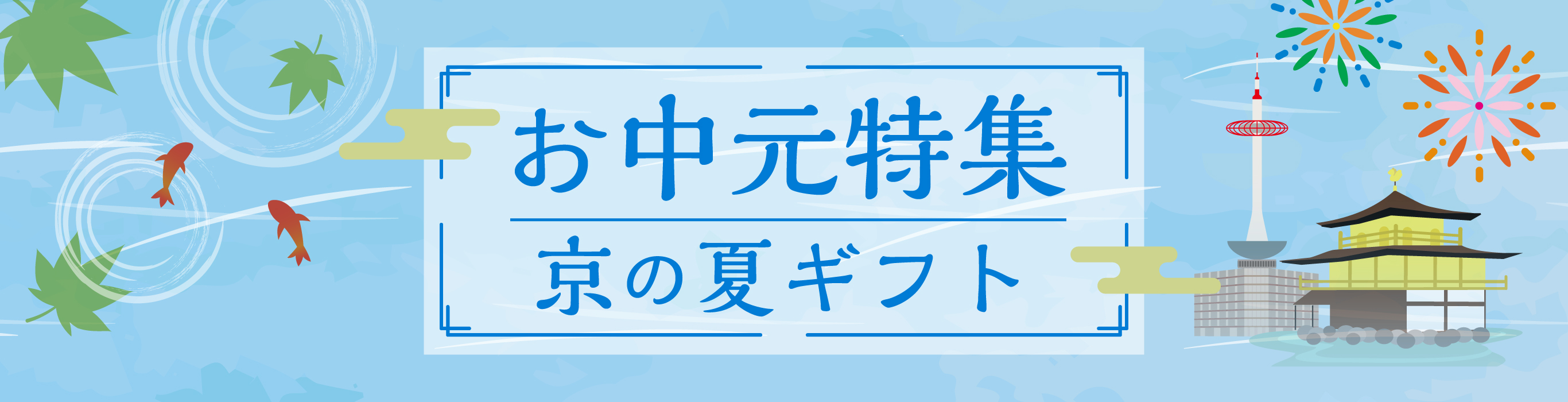 ＜京の夏ギフト＞お中元特集