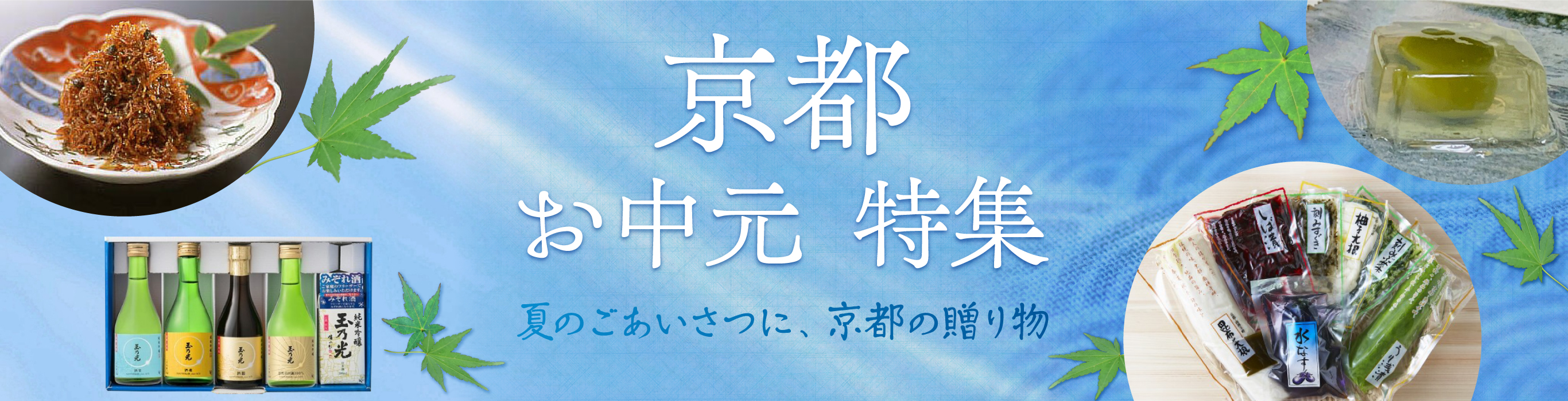 京都のお中元