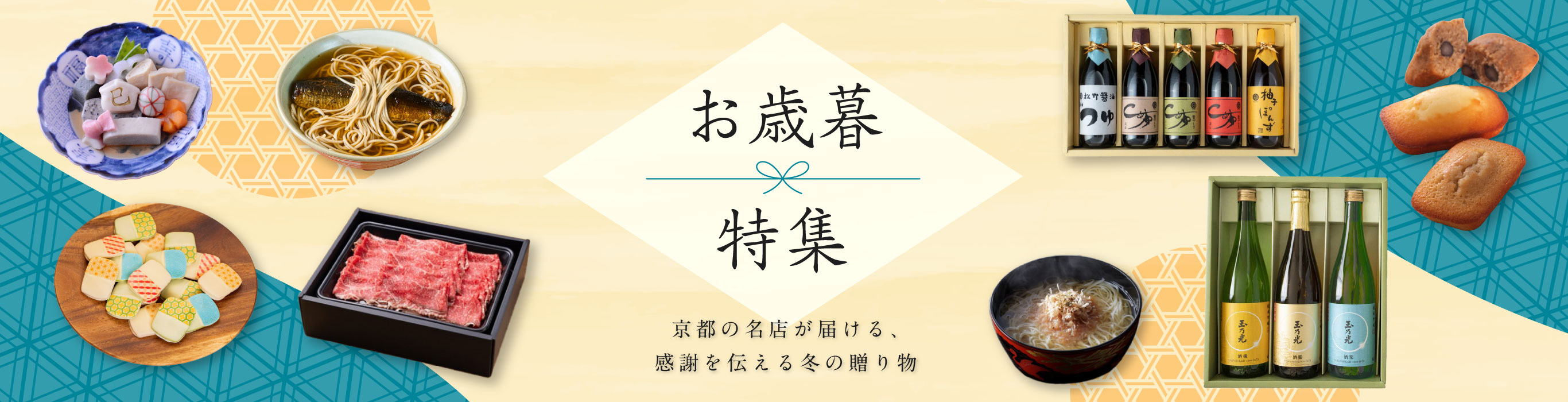 〈京都の名店が届ける、感謝を伝える冬の贈り物〉お歳暮特集