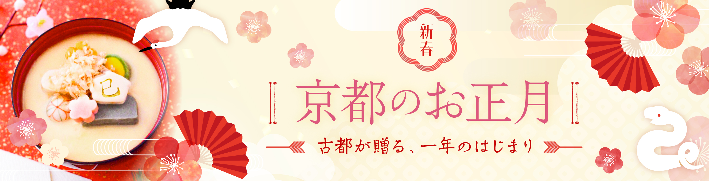 〈古都が贈る、一年のはじまり〉新春　京都のお正月