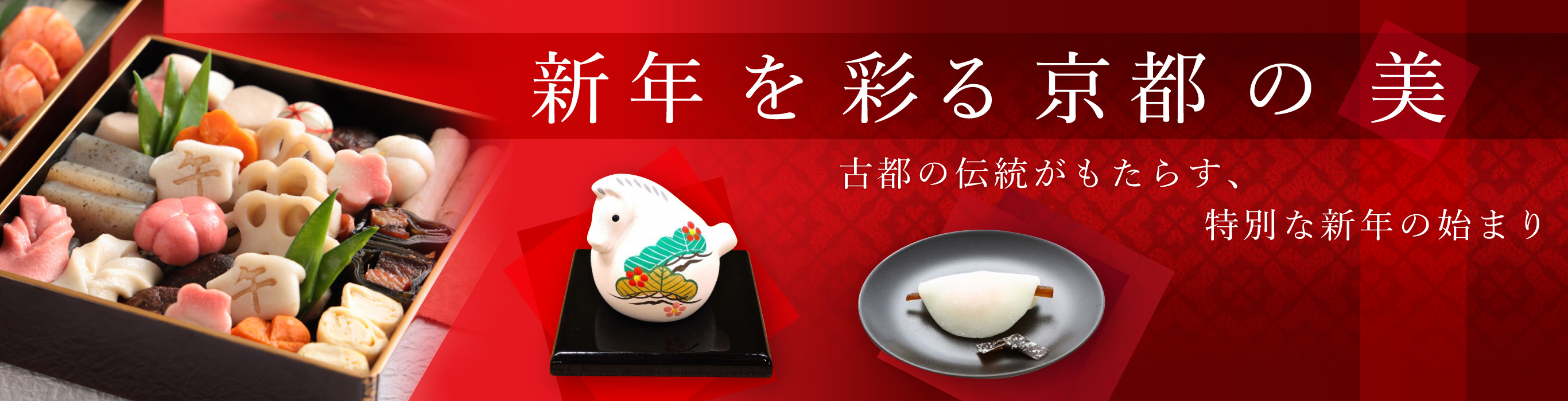 新年を彩る京都の美 特集