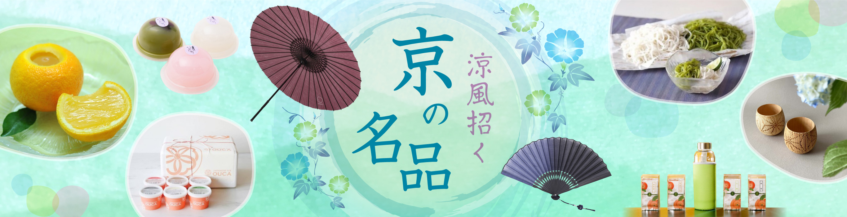 〈涼風招く〉京の名品特集