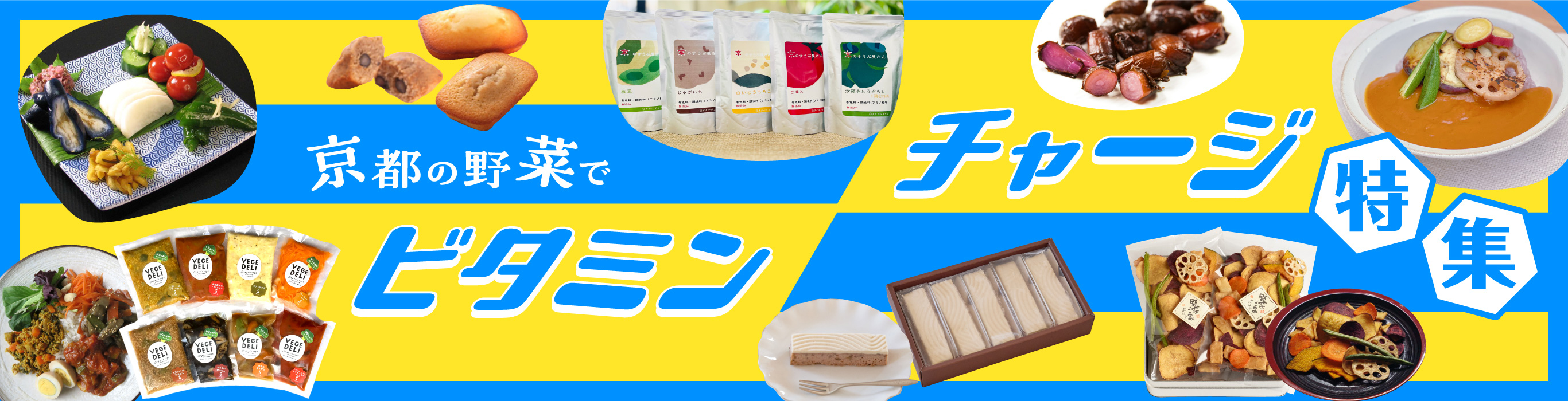 京都の野菜でビタミンチャージ特集
