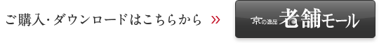 ご購入・ダウンロードはこちらから「京の逸品 老舗モール」