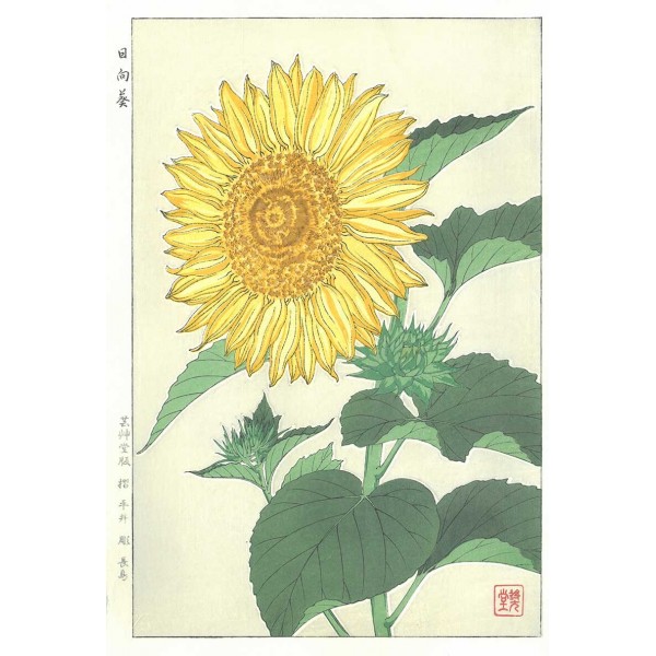 F87 向日葵 花版画 Flower Woodcut ーSunflowerー | 芸艸堂 版元 | 京