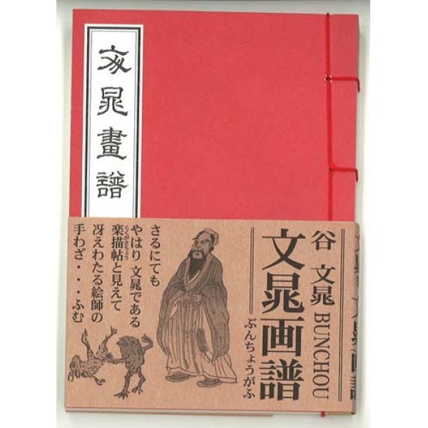 文晁画譜（ぶんちょうがふ） 谷文晁 Bunchou | 芸艸堂 版元 | 京ものさんぽ