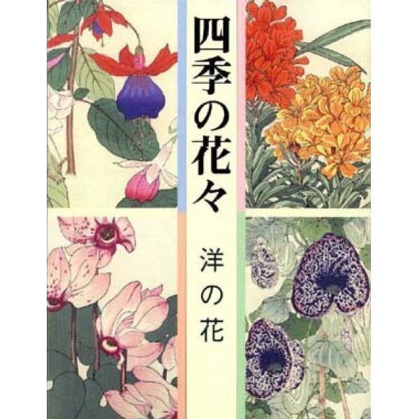 四季の花々‐洋の花‐ | 芸艸堂 版元 | 京ものさんぽ