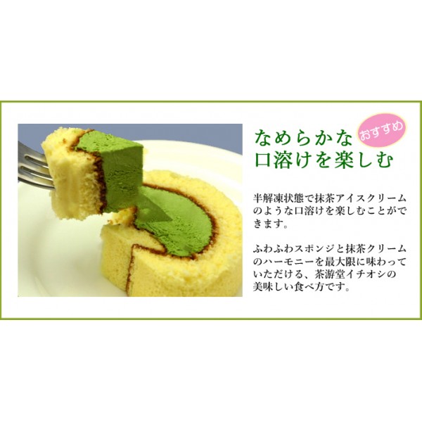京銘茶・茶游堂】濃茶-こいちゃ-ロールケーキ（1本、11cm） | 京銘茶