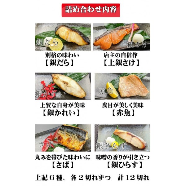 京都より感動の魚ギフトを 西京漬け6種12切れ詰め合わせ【華二段