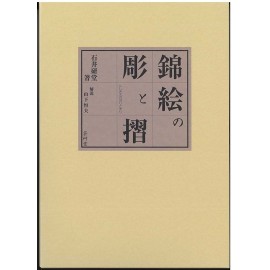 錦絵の彫と摺 (にしきえのほりとすり) | 芸艸堂 版元 | 京ものさんぽ
