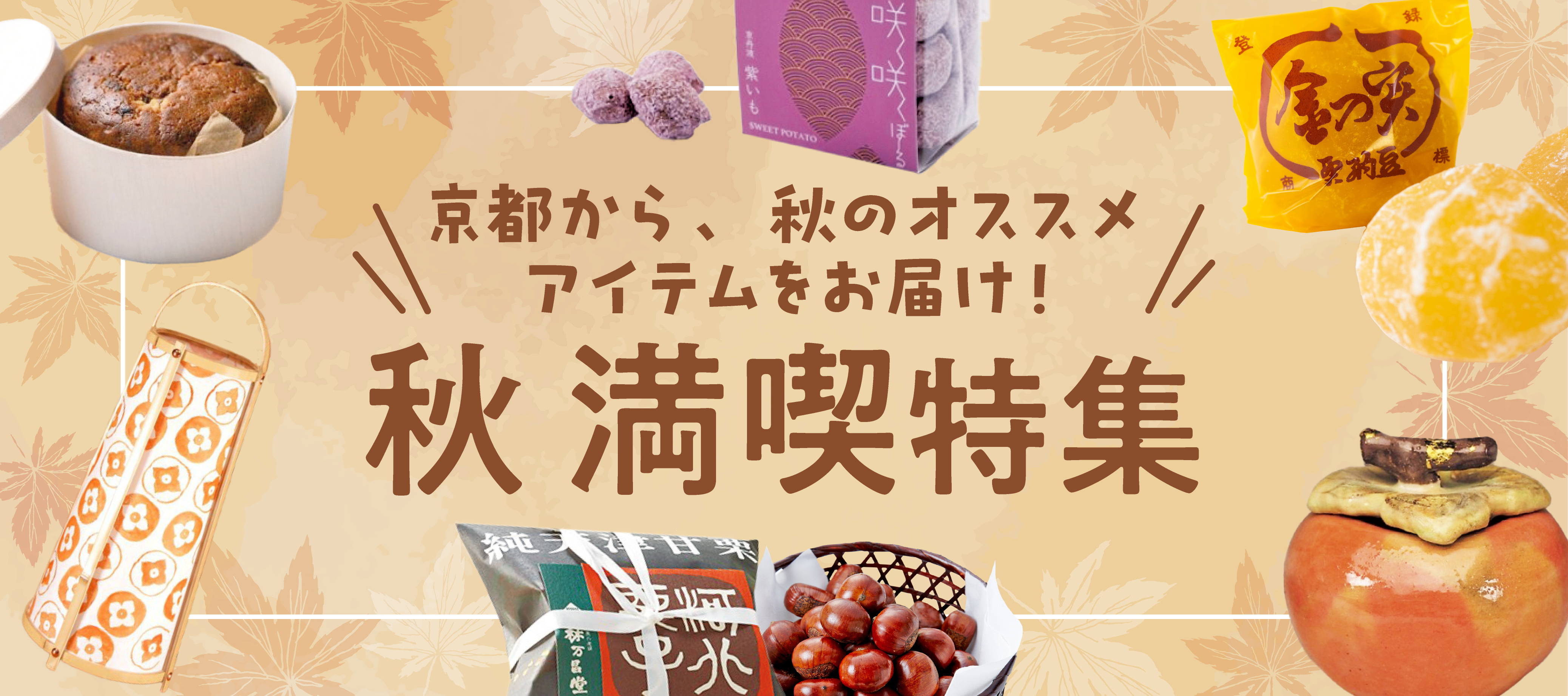 ◇◇ 京都の秋◇◇ | 京都いいものお取り寄せ「京ものさんぽ」