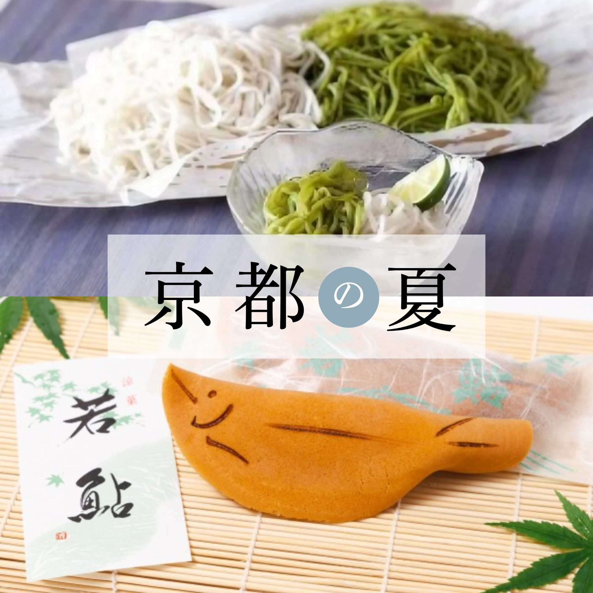 ◇◇ 京都の夏◇◇