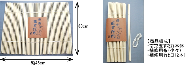 南京玉すだれ（プロ用） 蝋引き麻糸仕様 33cm×56本 | 東洋竹工 | 京