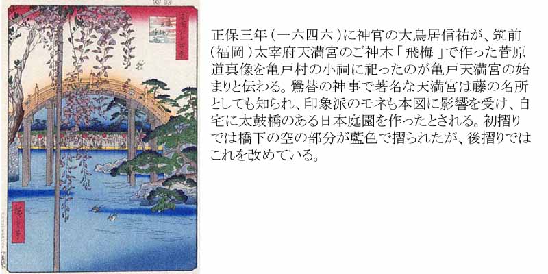 No.065 亀戸天神境内ー江戸百景 歌川広重 The Hiroshige 100 Famous