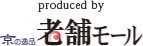 Produced by 京の逸品　老舗モール